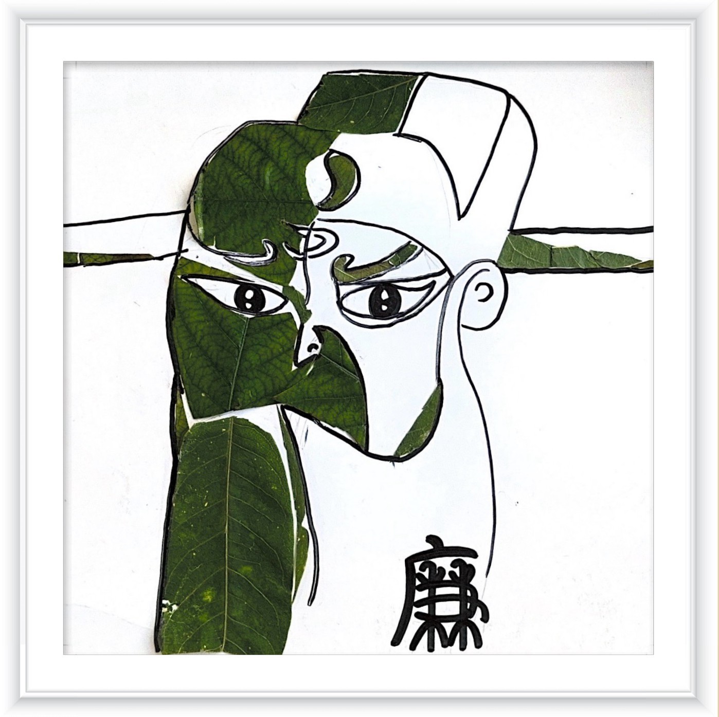 《清正廉明》作者：张梦梦_副本.jpg