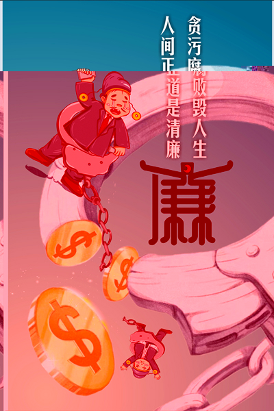 设计作品：《何以救赎，唯有清廉》.jpg