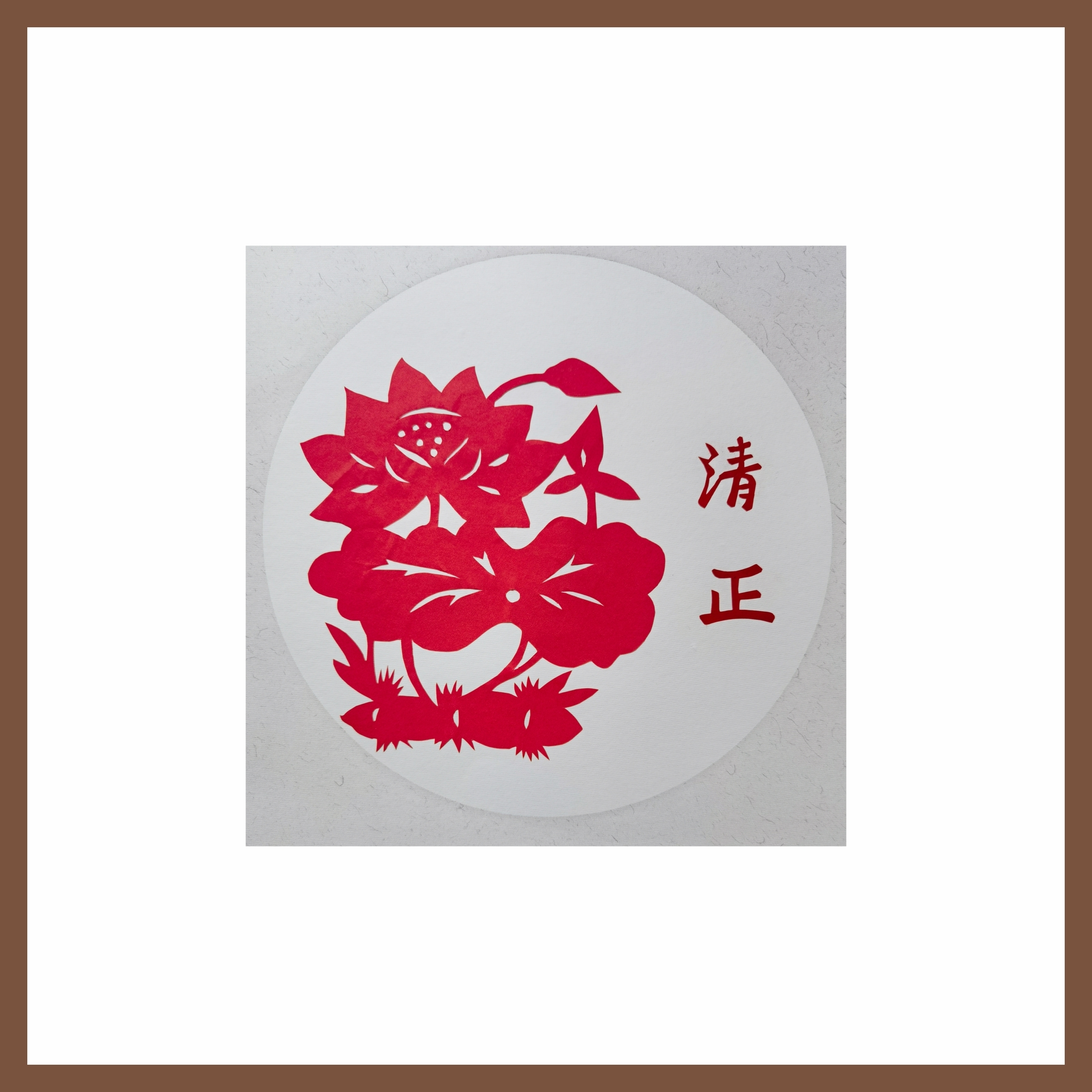 6刘梅英《风清气正，清莲致远》.jpg