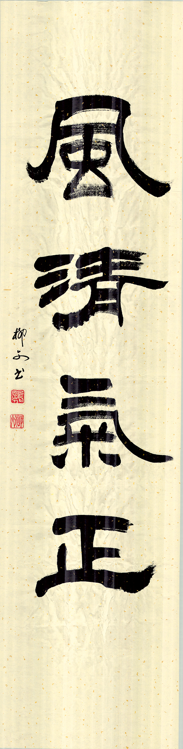 2《风清气正》作者：柳文.jpg